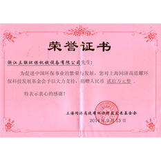 上海同济高廷耀环保科技发展基金会荣誉证书