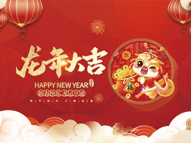 浙江三联环保科技股份有限公司祝大家2024新年快乐!