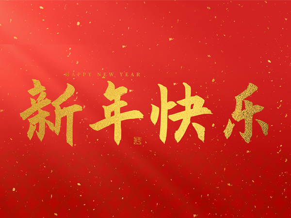 浙江三联环保科技股份有限公司祝大家2025新年快乐!